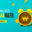 캐시워크 돈버는퀴즈 정답 7월 18일