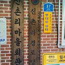 신대리 경로당 이미지