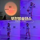 부천댄스학원 듀이르댄스아카데미 후기｜몸치도 가능한 성인 취미 방송댄스 도전기
