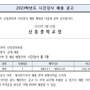 서울 서초구 신동중학교 주6 시간강사 이미지