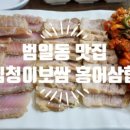 심청이보쌈
