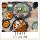 칠전서길 | 춘천 국밥 맛집│ 현지인 추천 칠전돼지내장국밥 내돈내산 솔직 후기