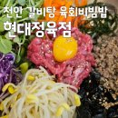대도한우정육점 | 천안 갈비탕 맛집 현대정육점 왕갈비탕 한우육회비빔밥
