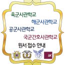 육군사관학교 공군사관학교 해군사관학교 국군간호사관학교 원서접수가 시작되었습니다. 이미지