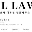 변호사이우진법률사무소