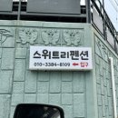 신화펜션 이미지