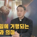 [CPBC] 초대석 | 윤종식 신부 가톨릭대학교 교수(파스카 성삼일에 거행되는 전례의 특징과 의미) (2023.4.5) 이미지