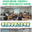 [2024년 6월19일] [주간반 ♡정규반 52기 ] [주간반 ♡속성반 58기 ] 수업현황 후기- ❤️정연화양정간호학원❤️ 이미지