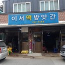 이서떡방앗간 - 청도군 학산길 53 | 이서떡방앗간