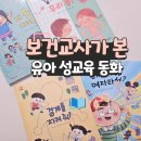 자연동화유치원 | 그레이트북스 나다움 성교육동화 내돈내산 후기, 6세 유아 전집 책 추천
