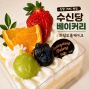 멍이몽이 | 가좌역 빵집 수신당베이커리｜마늘바게트 소금빵 명란소금빵 계절과일 보틀케이크 포장 후기