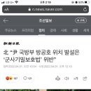 北 “尹 국방부 방공호 위치 발설은 ‘군사기밀보호법’ 위반” (조선일보 기사 댓글 가자ㅡㅡ!!!) 이미지