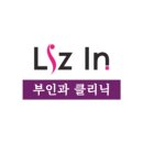 리즈인여성의원 네이버블로그