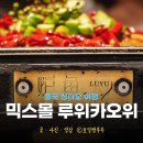 마라생각 | 칭다오 루위 카오위 믹스몰 맛집 루위 카오위 마라맛 후기