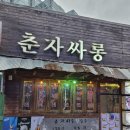 춘자 | ❄️ 눈 오는 날엔 역시 전과 막걸리구로디지털단지 춘자싸롱 방문 후기 🍶