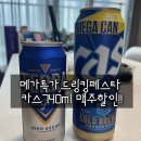 GS25 시화메가점 | 카스메가캔 740ml 이마트, GS25 드링킹페스타 (저렴한 가격,구매,맛 후기)