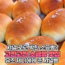 샤넬이 제니를 위해 특별 주문제작했다는 이태원 '소금빵' 실물 이미지