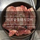 부산 배산역 수제돼지생갈비가 맛있는 I 이조숯불돼지갈비