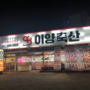 이양축산
