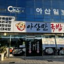아산만국밥