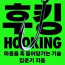 마음을 끌어당기는 공감 커뮤니케이션 | 마음을 훅 끌어당기는 기술 [후킹]
