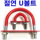 U Bolt/Frenzy Nut & Washer - 태양광패널 지지대(支持대)와 루프랙 가로바 연결용 - 50A (55mm) 이미지