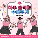 [이솔학원] 학생들의 생생한 후기