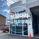 공임나라 김천모암점 이미지