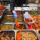 서남신시장 | 대구 서남시장 반찬 가게 서남신시장 맛집 일월산웰빙반찬