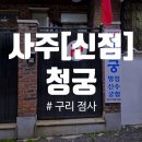 신구멍가게24 2호점 | [청궁]구리 점집, 구리 점사, 구리 사주, 남양주 신