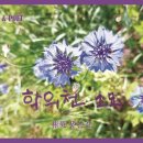 소묘플라워 | 윤은진 생태시집 [학의천 소묘]