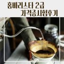 (5월~6월)핸드드립 홈바리스타 자격증 과정 | [학교] 효성중학교 홈바리스타 자격증반 후기 - 핸드드립부터 브런치까지 8회차 수업