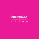 스튜디오하이프 이미지