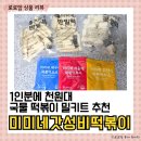 라면만큼 쉬운 미미네 갓성비 국물 떡볶이 밀키트 서울식 부산식 대구식 3종 판밀떡 꽃쌀떡 조합 비교 후기