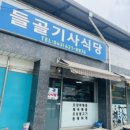 들골기사식당 이미지