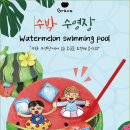 창의발명교실(토요가족체험교실) | &#34;부모와 아이가 함께 웃던 여름날&#34;-부산유아교육 진흥원 &lt;수박 수영장&gt; 스토리텔링 수업 기록