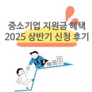 중소기업 지원금 혜택 2025 상반기 신청 후기