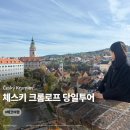 프라하 체스키크롬로프 소규모 당일 투어 후기 (ft. 유주투어 체스키)