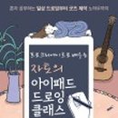 아이패드로 배우는 펜 드로잉 이미지