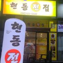 현동전집 네이버블로그