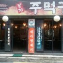 본전주먹구이 이미지