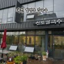 신도 | 대전 칼국수 월평동 신도칼국수 60년 전통 점심 후기
