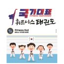 국가대표 바른 태권도장 이미지