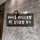 타이중 피닉스호텔 | 조식 맛집 솔직 후기