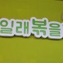 끓일래볶을래 - 영천시 | 끓일래볶을래
