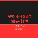 박군치킨 본정점 | 박군치킨 평택용이점 통골뱅이 치킨 김치우동 내돈내산 솔직후기