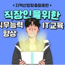 업무능력 향상 실무 과정 이미지