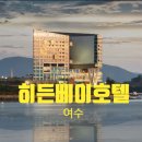 힐링카 워시베이 | 여수 숙소 추천] 남편과 급 떠난 2박 3일, '히든베이 호텔' 오션뷰 호캉스 솔직 후기 (디럭스 패밀리 트윈)