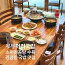 우두머리곰탕 | 울산 진장동 맛집 추천 우두머리국밥 수육백반 소머리곰탕 코스트코 근처 국밥집