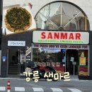 숨다 | 강릉 꼬막피자 : 샌마르 포장 내돈내산 후기